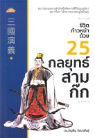 หนังสือ   ชีวิตก้าวหน้าด้วย 25 กลยุทธ์สามก๊ก