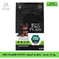 ?? ล็อตใหม่ ส่งฟรี!! ? PRO PLAN® PUPPY Small &amp; Mini โปรแพลน®สุนัข อาหารสุนัข สูตรลูกสุนัขพันธุ์เล็กและพันธุ์ตุ๊กตา 12 กก. ?เก็บเงินปลายทาง