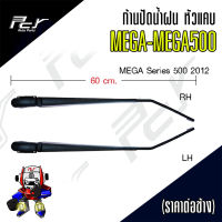 ก้านปัดน้ำฝน (หัวแคบ) HINO MEGA-MEGA500 (ราคา/ข้าง)