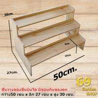 โปรดี ชั้นไม้ สำหรับวางสินค้าแบบขั้นบันได 3 ขั้น ขนาด 50cm.xลึก 27cm.x สูง30cm.มีขอบขอบข้างหลัง ราคาถูก ชั้นวางของ ชั้นเก็บของ เฟอร์นิเจอร์ ชั้นโชว์