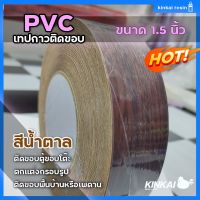 PVC เทปกาว ลายไม้ ติดขอบ กรอบรูป ขอบโต๊ะ ขอบตู้ กันน้ำ เหนียวแน่น ไม่ขาดง่าย ขนาด 1.5 นิ้ว