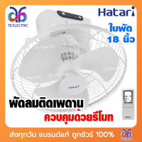 พัดลมติดเพดาน Hatari พร้อม รีโมท  ขนาดใบพัด 18 นิ้ว รุ่น HT-C18R1