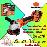 Pumpkin เครื่องเจียร์ไร้สาย ไร้แปรงถ่าน 4 นิ้ว 20V ( 50279 ) (ครบชุด/ตัวเปล่า)  - หินเจียร์ เจียร์ เครื่องเจียร หินเจีย เจียแบต เจียไร้สาย