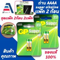 GP ถ่าน Super Alkaline ขนาด AAAA (4A) แพ็ค 2 ก้อน