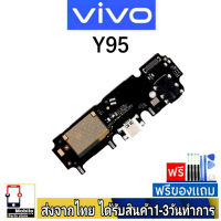 Vivo Y95 แพรชุดชาร์จ แพรก้นชาร์จ แพรตูดชาร์จ อะไหล่มือถือ ก้นชาร์จ ตูดชาร์จ