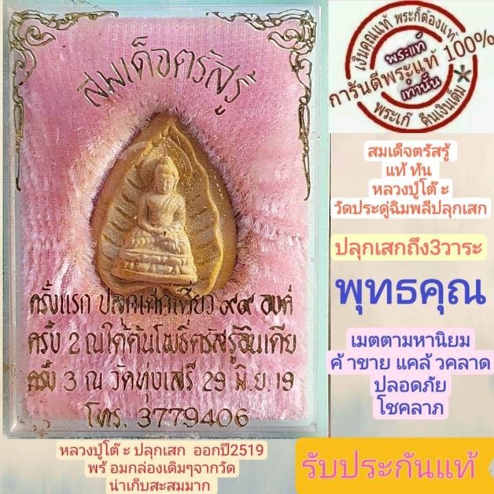 หลวงปู่โต๊ะ-ปลุกเสก-สมเด็จตรัสรู้-ปี2519-ปลุกเสกถึง-3วาระ-เกจิย์ร่วมปลุกเสกอย่างเข้มคลัง-พร้อมกล่องเดิมๆ-รับประกันแท้ตามสากล