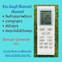 รีโมทแอร์ Central Air เซ็๋นทรัลแอร์ TCL ทดแทนรีโมทเดิมหน้าตาแปุ่มแบบนี้ได้ทุกรุ่น ถูกสุดๆ ส่งไวสุดๆ #รีโมทแอร์  #รีโมท  #รีโมททีวี  #รีโมด