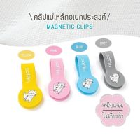 MOB ผ้าคลุมให้นม Soflin MAGNETIC CLIPS คลิปแม่เหล็กอเนกประสงค์ หนีบผ้าคลุมติดรถเข็น ผ้าคลุมให้นม ติดหน้าต่างรถ แขวนของเล่น  สำหรับคุณแม่