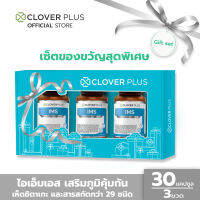 Clover Plus Special Gift Set IMS ไอเอ็มเอส อาหารเสริม สำหรับภูมิแพ้ มีอาการคัดจมูก น้ำมูกไหล จาม เห็ดชิตาเกะ และสารสกัดกว่า 29 ชนิด (อาหารเสริม)