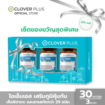 Clover Plus Special Gift Set IMS ไอเอ็มเอส อาหารเสริม สำหรับภูมิแพ้ มีอาการคัดจมูก น้ำมูกไหล จาม เห็ดชิตาเกะ และสารสกัดกว่า 29 ชนิด (อาหารเสริม)