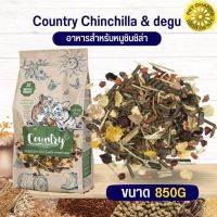 คันทรี Country chinchilla &amp; degu อาหารสัตว์ฟันแทะ คุณภาพสูงในราคาที่ยุติธรรม 850G