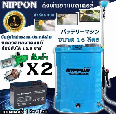 เครื่องพ่นยา NIPPON เครื่องพ่นยาแบต ปั้มพ่นยา 16 ลิตร*รับประกัน6เดือน*ก้านฉีดสแตนเลส ปั้มน้ำตัวท๊อปพลังx2  สีฟ้ารุ่นประหยัด รับประกัน 1ปี