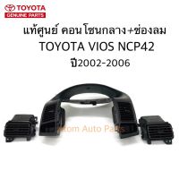 โปรดี แท้ศูนย์ TOYOTA คอนโซลกลาง + ช่องลมแอร์ VIOS 2002-2006 NCP42 ถูก++ แอร์ อะไหล่แอร์ เครื่องปรับอากาศ อะไหล่เครื่องปรับอากาศ