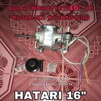 ?ลดทันที 100.-ใช้โค้ด CHALSHVS219? มอเตอร์พัดลมฮาตาริ hatari 16” ทองแดงแท้ พร้อมของแถม