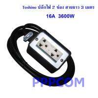 ปลั๊กไฟ Toshino 2 ช่อง 3 เมตร รุ่น TR315T-3M รับไฟได้ 16A 3600W