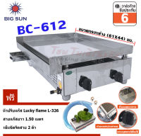 Bigsun เตาสเต็ก อินฟาเรด BC-612 กระทะขนาด (61X44) ซม . + ชุดหัวปรับ L-326+ สายยางนำแก๊ส 1.5 เมตร + เข็มขัดรัดสายแก๊ส 2 ตัว