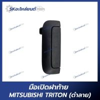 มือเปิดฝาท้าย มือเปิดกระบะท้าย MITSUBISHI TRITON 2015-2018  มิตซูบิชิ ไทรทัน สีดำ