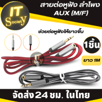 ตัวต่อหูฟัง ลำโพง สายต่อหูฟัง AUX (M/F) สายต่อหูฟัง สายต่อ AUX (1เมตร) 3.5มม สายเคเบิ้ลต่อหูฟัง Cable สายต่อหูฟังให้ยาวขึ้น  Adapter Jackหูฟัง แจ็ค 3.5mm