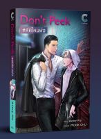 หนังสือนิยายวาย Don’t Peek #พีคไหมพ่อ : Avery Pie : Caffeine : ราคาปก 370 บาท