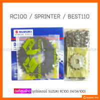 โซ่สเตอร์ SUZUKI (14/34/100) RC100 / SPRINTER / BEST110