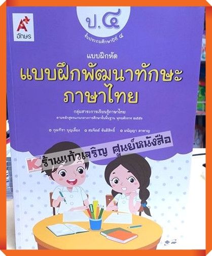 แบบฝึกหัดพัฒนาทักษะภาษาไทยป.4 #อักษรเจริญทัศน์(อจท)