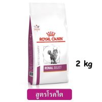 ด่วนโปร ส่งฟรี Royal Canin Renal Select Cat (2 kg) EXP.16/08/2022