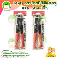 TAYO กรรไกรมินิตัดสกรู #TA-504  8นิ้ว 200 mm. มีบริการเก็บเงินปลายทาง