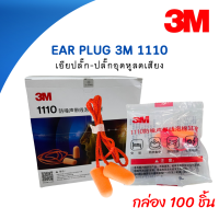 EAR PLUG 3M1110 ที่อุดหู,ปลั๊กอุดหูป้องกันเสียงดังแบบมีสาย 100ชิ้น/กล่อง