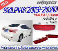 ไฟทับทิมท้าย SYLPHY 2013-2020 ไฟในกันชนท้าย  YAKUSA LED สีแดง ติดตั้งได้ทันที