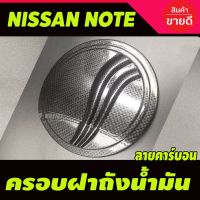 ( PRO+++ ) โปรแน่น.. ครอบฝาถังน้ำมัน/กันรอยฝาถังน้ำมัน นิสสัน โน๊ท Nissan Note ลายคาร์บอน (A) ราคาสุดคุ้ม ฝา ปิด ถัง น้ำมัน ฝา ถัง น้ำมัน แต่ง ถัง น้ำมัน vr150 ฝา ถัง น้ำมัน รถยนต์