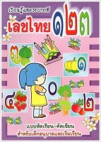 เรียนรู้และระบายสีเลขไทย ๑๒๓ (ใหญ่) - [หัดคัด-เขียนตามรอยประ No.23] - แบบหัดเรียน - คัดเขียน สำหรับเด็กอนุบาลและเริ่มเรียน - ร้านบาลีบุ๊ก มหาแซม