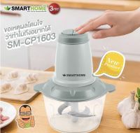 SMARTHOME เครื่องบดสับขนาดความจุ 2 ลิตร รุ่น SM-CP1603