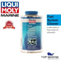 สารขจัดคราบเขม่า หัวฉีด วาร์ล ห้องเผาไหม้ ขนาด 500 มล. Marine Fuel System Cleaner 500ml. LIQUI MOLY