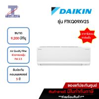 DAIKIN แอร์ เครื่องปรับอากาศ Inverter 9,200 บีทียู รุ่น FTKQ09XV2S/RKQ09XV2S | ไทยมาร์ท THAIMART **ราคาไม่รวมติดตั้ง**