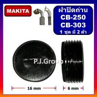 ฝาปิดถ่าน CB-250 CB-303 For MAKITA MAKTEC ฝาปิดซองถ่าน CB-250 ฝาปิดซองถ่าน CB-303 ฝาปิดถ่าน CB-250 ฝาปิดถ่าน CB-303 ฝาปิดถ่าน มากีต้า ฝาปิดถ่าน มาคเทค