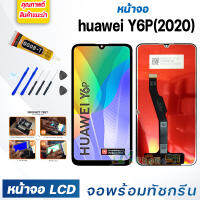 DM PHONE หน้าจอ LCD หัวเว่ย Y6P 2020 หัวเว่ย จอพร้อมทัชกรีน จอ + ทัช LCD สำหรับ หัวเว่ย Y6P 2020, MED-LX9, MED-LX9N แถมไขควง สามารถเลือกซื้อพร้อมกาว