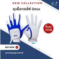 GMAX ถุงมือกอล์ฟข้างซ้ายผ้าไมโครไฟเบอร์