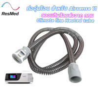 ResMed Airsense 11 Climate line Heated tube ท่ออุ่นร้อน ของแท้ สำหรับ Airsense 11 พร้อมส่งจาก กทม.