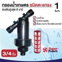 สินค้าขายดี!!! SUPER PRODUCT กรองน้ำเกษตร แบบตะแกรง ขนาด 3/4"