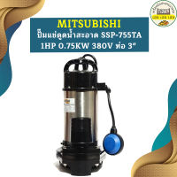 Mitsubishi ปั๊มแช่ดูดน้ำสะอาด SSP-755TA 1HP 0.75KW 380V ท่อ 3"