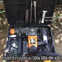 สว่านโรตารี่เจาะปูน 3 ระบบ 1200w DERA #DK-426C