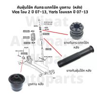 กันฝุ่นโช้ค กันกระแทกโช้ค บูชคาน (หลัง) Toyota Vios โฉม 2 ปี 07-13, Yaris โฉมแรก ปี 07-13