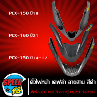 คิ้วไฟหน้า ตัวV PCX-150/PCX-160 ครอบไฟหน้า PCX 2014-2023 เคฟล่า สาน + สติ๊กเกอร์ 3M DEKVANZ 1 อัน (เลือกในตัวเลือก)