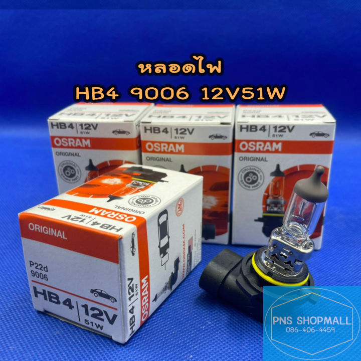 หลอดไฟหน้า-hb4-9006-12v51w-ราคาต่อ-1-ดวง-หลอดไฟหน้า-หลอดไฟตัดหมอก-หลอดไฟต่ำ-หลอดไฟสูง-หลอดไฟรถยนต์-ไฟหน้า-osram