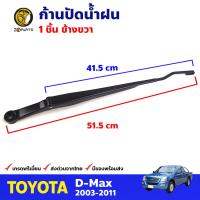 ก้านปัด RH I/S D-MAX 03-11