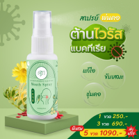 ส่งฟรี ✅ ยาพ่นคอหมอศุภ หมอสมุนไพร  Mouth Spray สเปรย์ แก้เจ็บคอ by หมอศุภ | ยาพ่นคอหมอศุภ 30 มล | เลือกจำนวน