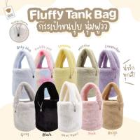 กระเป๋าถือคล้องมือ Fluffy Tank Bag  | Teddy House