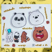 [expro] Iron patches We bare bears เพื่อนหมีน่ารัก การ์ตูนหมี3ตัว cartoon bears ตัวรีดติดเสื้อ อาร์มติดเสื้อ ติดรองเท้า ติดกระเป๋า เสื้อยีนส์ มี 4 แบบ