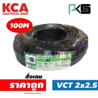 PKS สายไฟ VCT 2x2.5 SQMM พีเคเอส ทองแดงเต็ม ม้วนละ 100 เมตร IEC 53 ของแท้ 100%