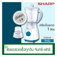 Sharp เครื่องปั่นเอนกประสงค์ 350 วัตต์ ความจุ 1 ลิตร รุ่น EM14